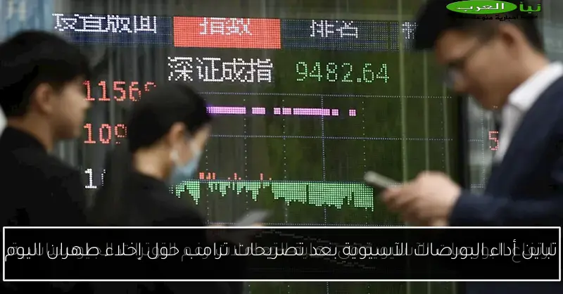 تباين أداء البورصات الآسيوية بعد تصريحات ترامب حول إخلاء طهران اليوم