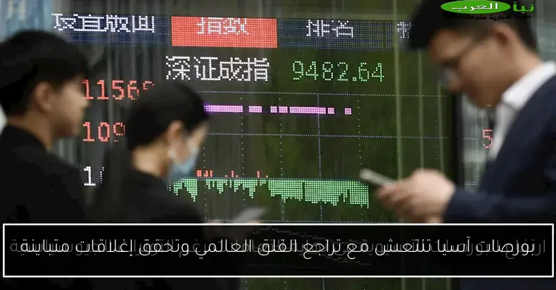 بورصات آسيا تنتعش مع تراجع القلق العالمي وتحقق إغلاقات متباينة