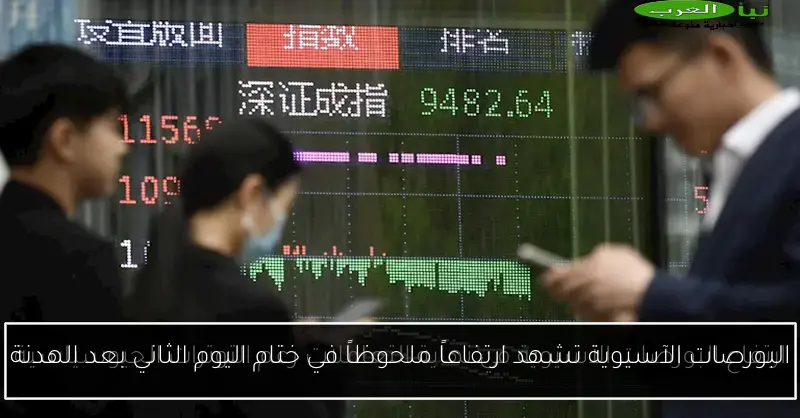 البورصات الآسيوية تشهد ارتفاعاً ملحوظاً في ختام اليوم الثاني بعد الهدنة
