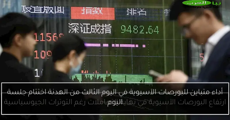 أداء متباين للبورصات الآسيوية في اليوم الثالث من الهدنة اختتام جلسة اليوم