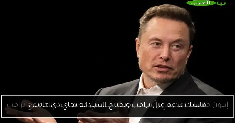 ماسك يدعم عزل ترامب ويقترح استبداله بجاي دي فانس
