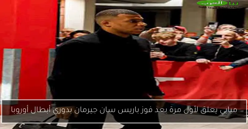 مبابي يعلق لأول مرة بعد فوز باريس سان جيرمان بدوري أبطال أوروبا