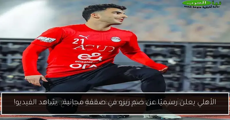 الأهلي يعلن رسميًا عن ضم زيزو في صفقة مجانية.. شاهد الفيديو!