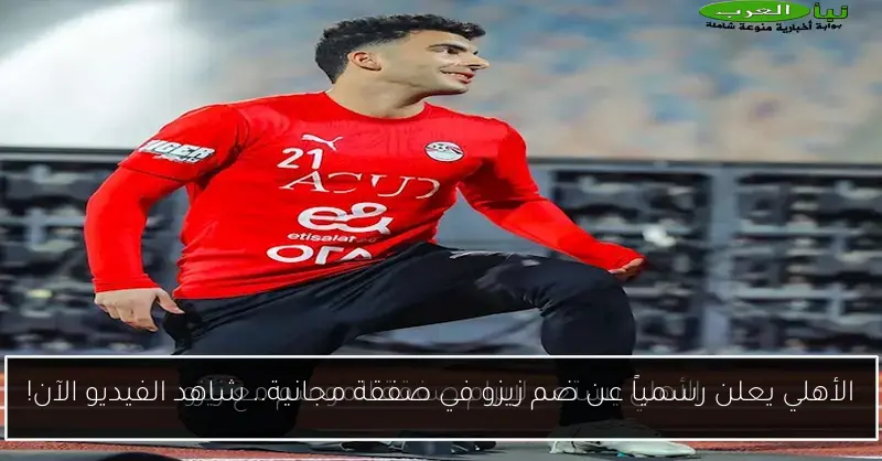 الأهلي يعلن رسمياً عن ضم زيزو في صفقة مجانية.. شاهد الفيديو الآن!