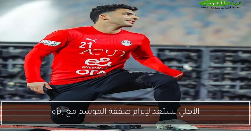 الأهلي يستعد لإبرام صفقة الموسم مع زيزو
