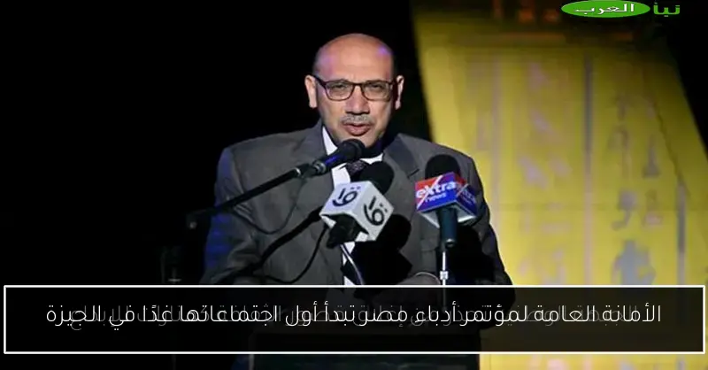 الأمانة العامة لمؤتمر أدباء مصر تبدأ أول اجتماعاتها غدًا في الجيزة