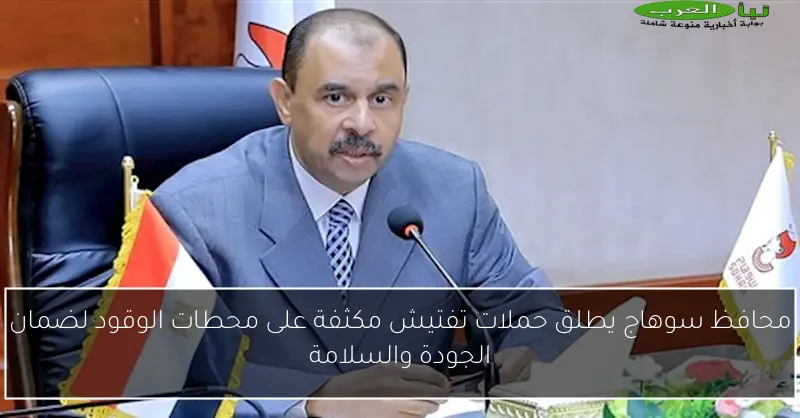 محافظ سوهاج يطلق حملات تفتيش مكثفة على محطات الوقود لضمان الجودة والسلامة