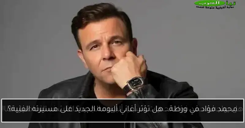 محمد فؤاد في ورطة.. هل تؤثر أغاني ألبومه الجديد على مسيرته الفنية؟