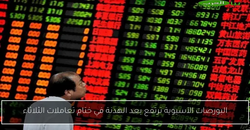 البورصات الآسيوية ترتفع بعد الهدنة في ختام تعاملات الثلاثاء