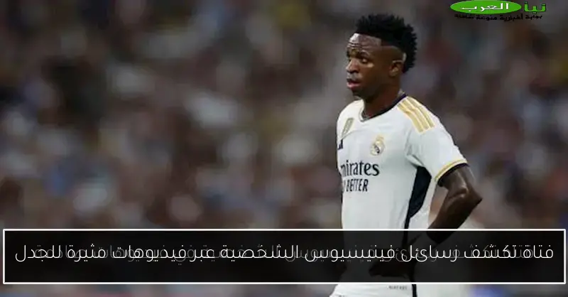 فتاة تكشف رسائل فينيسيوس الشخصية عبر فيديوهات مثيرة للجدل