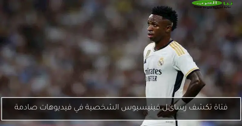 فتاة تكشف رسائل فينيسيوس الشخصية في فيديوهات صادمة