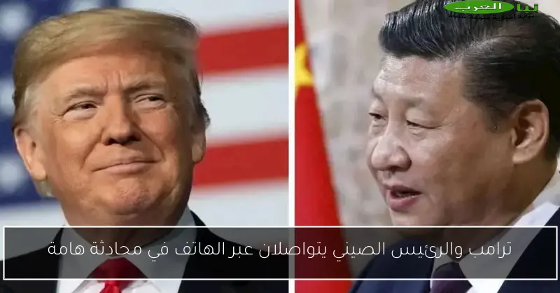 ترامب والرئيس الصيني يتواصلان عبر الهاتف في محادثة هامة