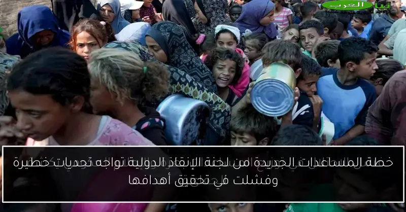 خطة المساعدات الجديدة من لجنة الإنقاذ الدولية تواجه تحديات خطيرة وفشلت في تحقيق أهدافها