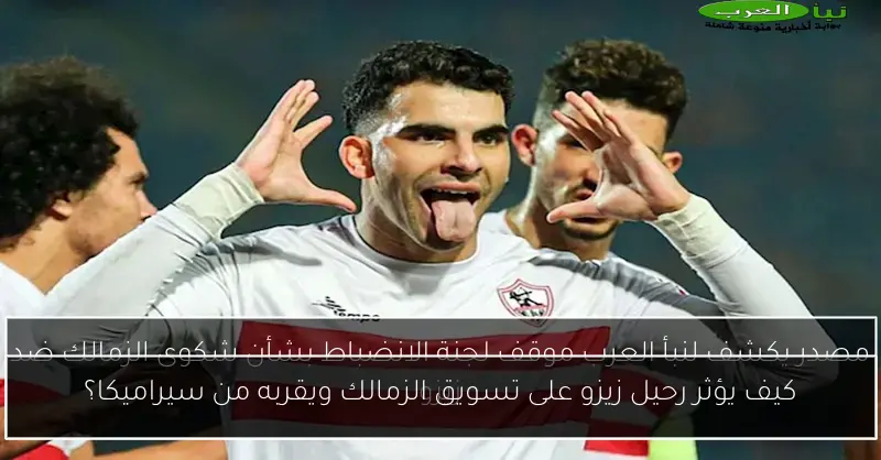 كيف يؤثر رحيل زيزو على تسويق الزمالك ويقربه من سيراميكا؟