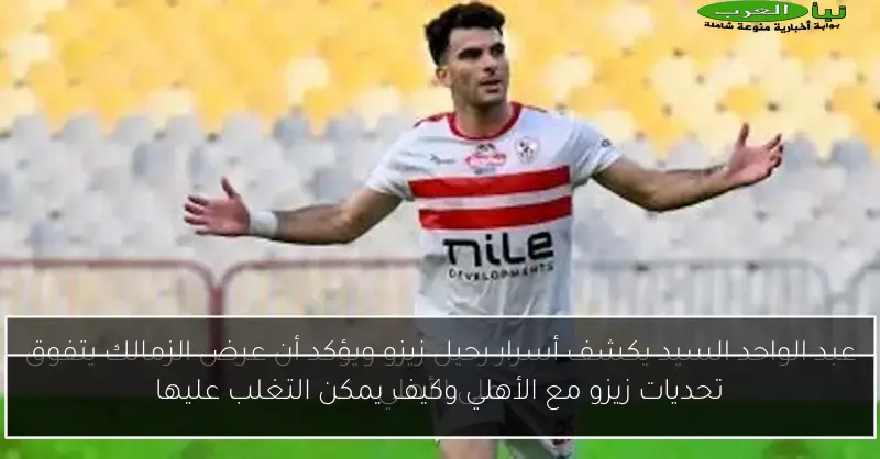 تحديات زيزو مع الأهلي وكيف يمكن التغلب عليها