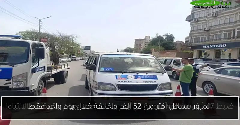 المرور يسجل أكثر من 52 ألف مخالفة خلال يوم واحد فقط