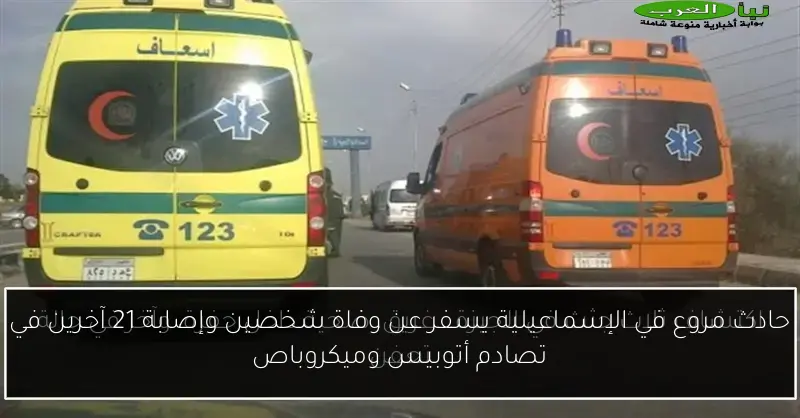 حادث مروع في الإسماعيلية يسفر عن وفاة شخصين وإصابة 21 آخرين في تصادم أتوبيس وميكروباص