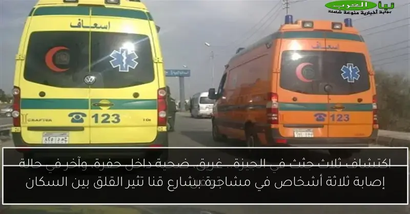 إصابة ثلاثة أشخاص في مشاجرة بشارع قنا تثير القلق بين السكان