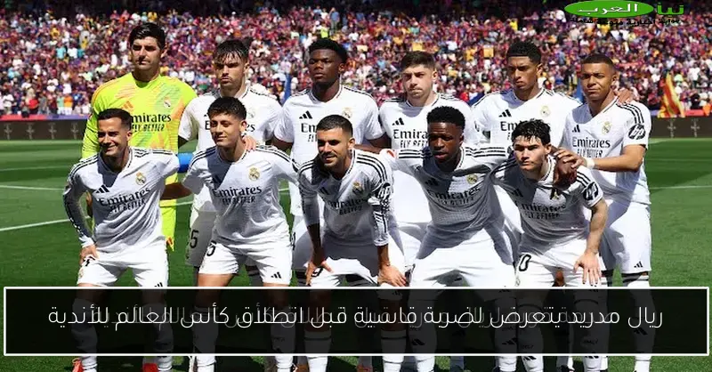 ريال مدريد يتعرض لضربة قاسية قبل انطلاق كأس العالم للأندية
