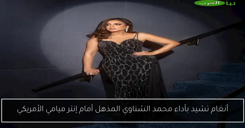 أنغام تشيد بأداء محمد الشناوي المذهل أمام إنتر ميامي الأمريكي