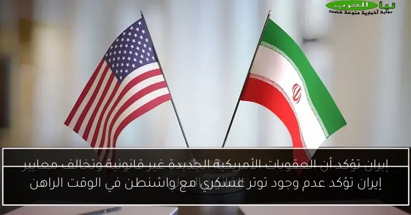 إيران تؤكد عدم وجود توتر عسكري مع واشنطن في الوقت الراهن