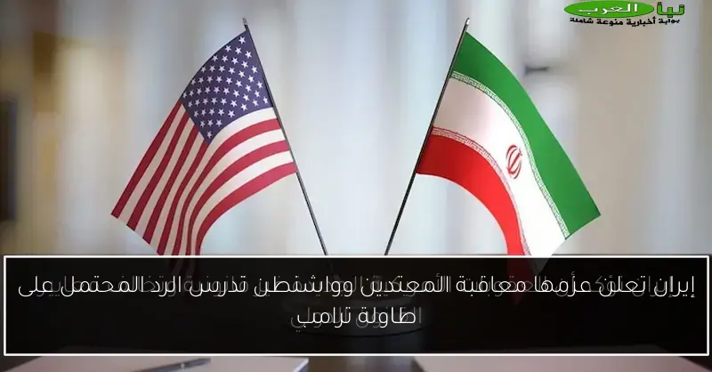 إيران تعلن عزمها معاقبة المعتدين وواشنطن تدرس الرد المحتمل على طاولة ترامب