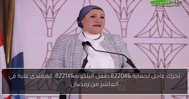 تحرك عاجل لحماية “طفل البلكونة” المعتدى عليه في العاشر من رمضان