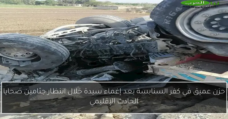 حزن عميق في كفر السنابسة بعد إغماء سيدة خلال انتظار جثامين ضحايا الحادث الإقليمي