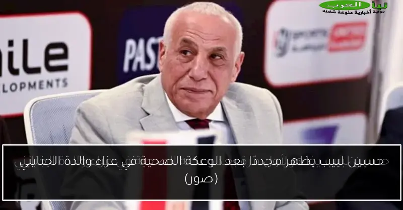 حسين لبيب يظهر مجددًا بعد الوعكة الصحية في عزاء والدة الجنايني (صور)