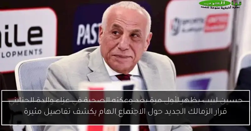 قرار الزمالك الجديد حول الاجتماع الهام يكشف تفاصيل مثيرة