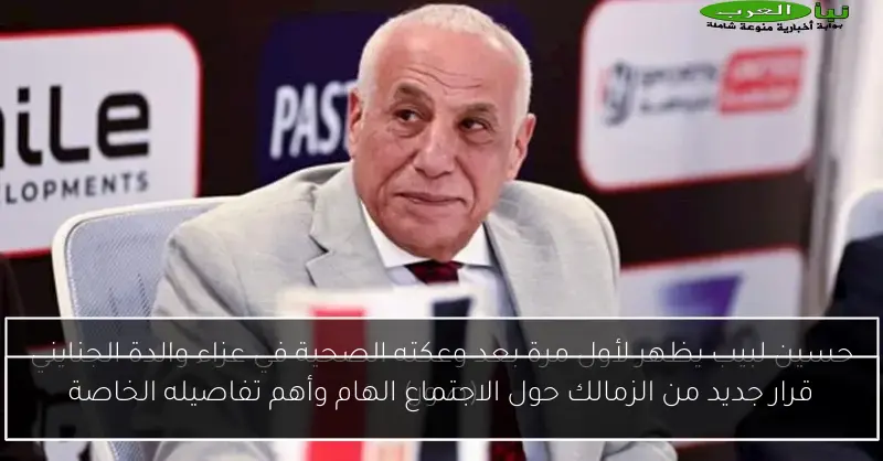 قرار جديد من الزمالك حول الاجتماع الهام وأهم تفاصيله الخاصة