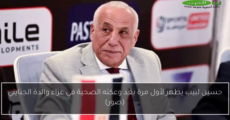 حسين لبيب يظهر لأول مرة بعد وعكته الصحية في عزاء والدة الجنايني (صور)