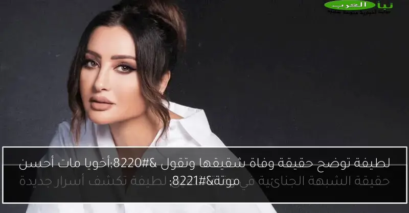 لطيفة توضح حقيقة وفاة شقيقها وتقول “أخويا مات أحسن موتة”