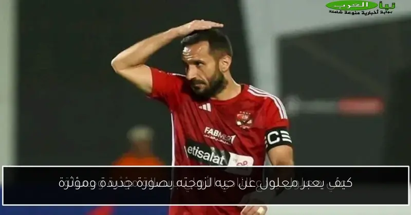 كيف يعبر معلول عن حبه لزوجته بصورة جديدة ومؤثرة