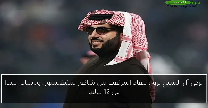 تركي آل الشيخ يروج للقاء المرتقب بين شاكور ستيفنسون وويليام زيبيدا في 12 يوليو
