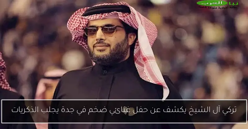 تركي آل الشيخ يكشف عن حفل غنائي ضخم في جدة يجلب الذكريات