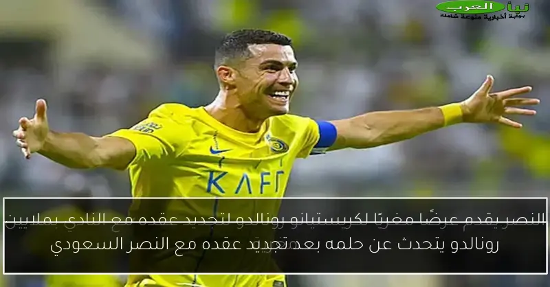 رونالدو يتحدث عن حلمه بعد تجديد عقده مع النصر السعودي
