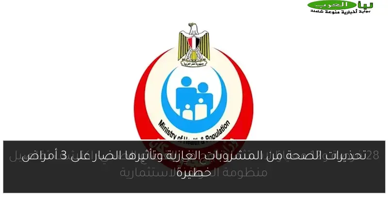 تحذيرات الصحة من المشروبات الغازية وتأثيرها الضار على 3 أمراض خطيرة
