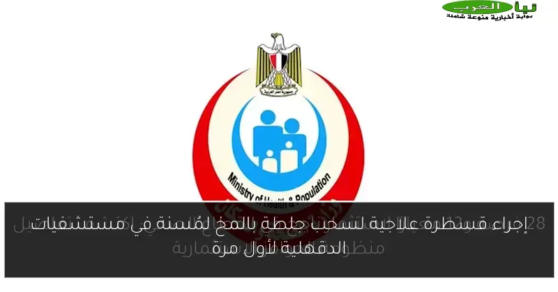 إجراء قسطرة علاجية لسحب جلطة بالمخ لمُسنة في مستشفيات الدقهلية لأول مرة