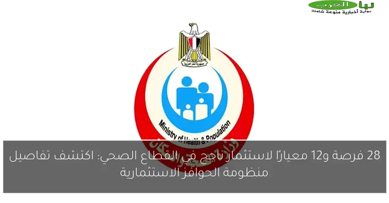 28 فرصة و12 معيارًا لاستثمار ناجح في القطاع الصحي: اكتشف تفاصيل منظومة الحوافز الاستثمارية