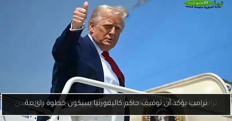 ترامب يؤكد أن توقيف حاكم كاليفورنيا سيكون خطوة رائعة