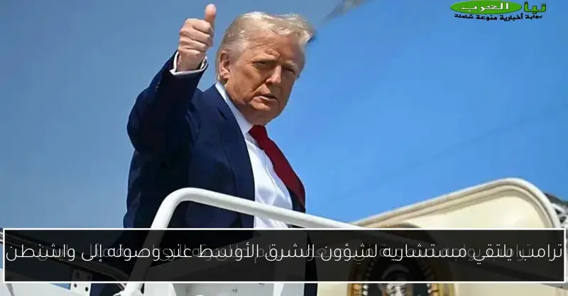 ترامب يلتقي مستشاريه لشؤون الشرق الأوسط عند وصوله إلى واشنطن