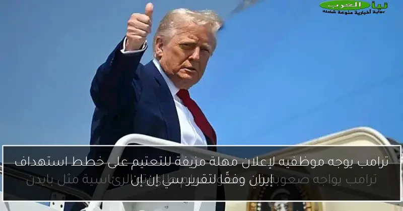 ترامب يوجه موظفيه لإعلان مهلة مزيفة للتعتيم على خطط استهداف إيران وفقًا لتقرير سي إن إن