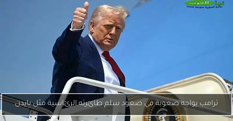 ترامب يواجه صعوبة في صعود سلم طائرته الرئاسية مثل بايدن
