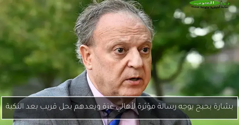 بشارة بحبح يوجه رسالة مؤثرة لأهالي غزة ويعدهم بحل قريب بعد النكبة