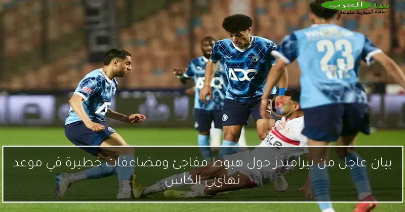 بيان عاجل من بيراميدز حول هبوط مفاجئ ومضاعفات خطيرة في موعد نهائي الكأس