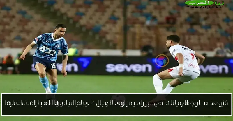 موعد مباراة الزمالك ضد بيراميدز وتفاصيل القناة الناقلة للمباراة المثيرة