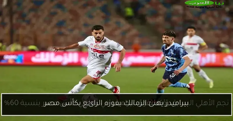 بيراميدز يهنئ الزمالك بفوزه الرائع بكأس مصر