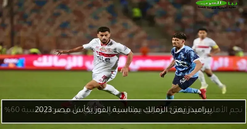 بيراميدز يهنئ الزمالك بمناسبة الفوز بكأس مصر 2023