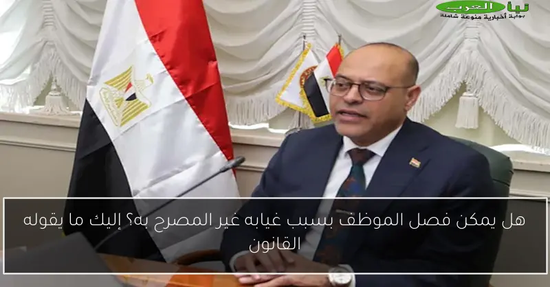 هل يمكن فصل الموظف بسبب غيابه غير المصرح به؟ إليك ما يقوله القانون
